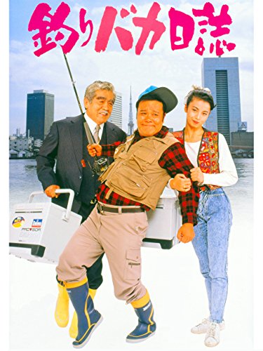 釣りバカ日誌　１～４０巻揃い Amazon.co.jp: 釣りバカ日誌14 お遍路大パニック! [DVD] : 西田
