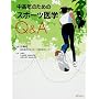 �����N�̂��߂� �X�|�[�c��wQ&A