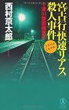 宮古行「快速リアス」殺人事件 (ノン・ノベル)