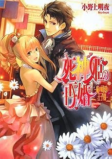 死神姫の再婚 -私の可愛い王子様- (ビーズログ文庫)