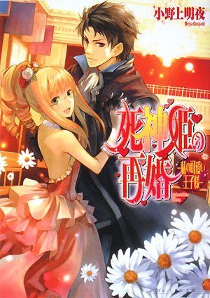 Cover image : 死神姫の再婚 -私の可愛い王子様- (ビーズログ文庫)