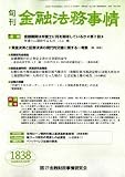 旬刊 金融法務事情 2008年 6/25号 [雑誌]