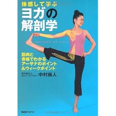 ヨガの解剖学