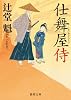 仕舞屋侍 (徳間文庫)