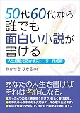 50代60代なら誰でも面白い小説が書ける 50代60代なら誰でも面白い小説が書ける