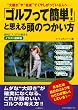 「ゴルフって簡単!」と思える頭のつかい方 (イラスト図解版)