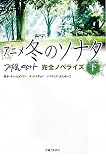 アニメ冬のソナタ完全ノベライズ〈下〉