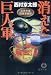 消えた巨人軍(ジャイアンツ)―左文字進探偵事務所 (徳間文庫)