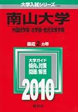 南山大学(外国語学部・法学部・総合政策学部) [2010年版 大学入試シリーズ] (大学入試シリ－ズ　４０３)
