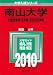 南山大学(外国語学部・法学部・総合政策学部) [2010年版 大学入試シリーズ]