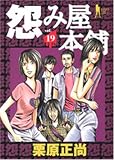怨み屋本舗 19 (19) (ヤングジャンプコミックス)