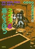 ミイラと墓どろぼう (まんが世界ふしぎ物語)