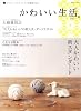 かわいい生活。 vol.7―プチスイートなインテリアと雑貨のほん (別冊美しい部屋)