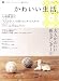 かわいい生活。 vol.7―プチスイートなインテリアと雑貨のほん (別冊美しい部屋)