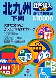 街の達人 でっか字北九州下関便利情報地図 (街の達人) の評価・レビュー