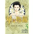 華と修羅 ３<br>谷本 和弘作 井上 紀良画 <br>集英社<br>540円<br>ISBN:9784088791340