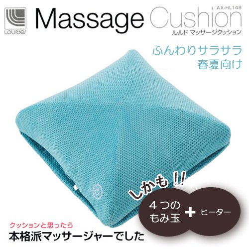 ルルド　マッサージクッション　ターコイズブルー (ふわさら生地･春夏Ver.)　AX-HL148bl