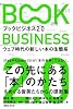 ブックビジネス2.0 - ウェブ時代の新しい本の生態系