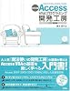 Access VBAプログラミング開発工房 入門・基礎編