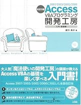 Access VBAプログラミング開発工房 入門・基礎編