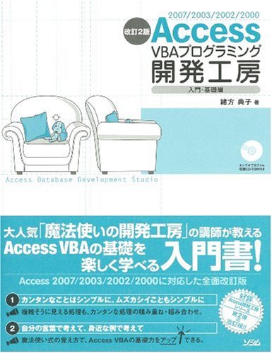Access VBAプログラミング開発工房 入門・基礎編