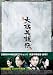 大旗英雄伝（たいきえいゆうでん）コンパクトBOX [DVD]