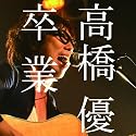 卒業(初回限定盤)