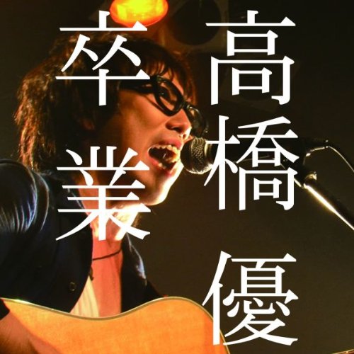 卒業(初回限定盤)