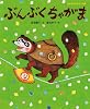日本名作おはなし絵本 ぶんぶくちゃがま