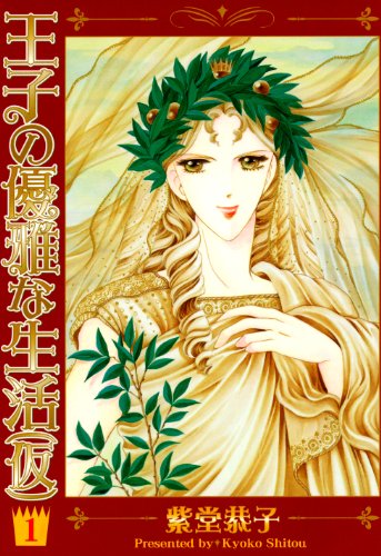 Ouji no Yuuga na Seikatsu (Ka) (王子の優雅な生活(仮)) - Update Volume 3