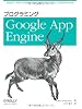 プログラミング Google App Engine