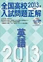 2013年受験用 全国高校入試問題正解 英語