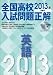 2013年受験用 全国高校入試問題正解 英語 (2013年受験用　全国高校入試問題正解)