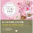 かわいいバラと猫の素材集<br>Ｍｅｉ Ｓｈｉｍａ著 <br>翔泳社<br>2415円<br>ISBN:9784798123462