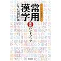 常用漢字最新ハンドブック