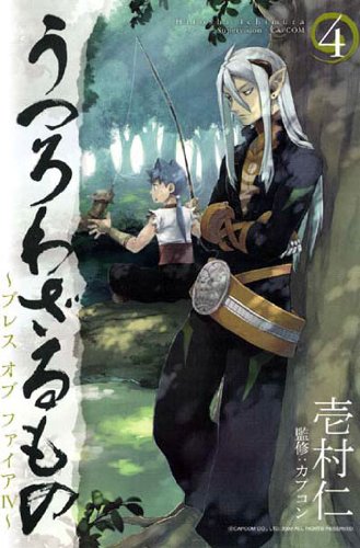 うつろわざるもの~ブレスオブファイア4(4) (BLADE COMICS)