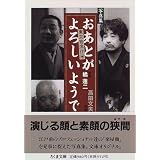 写真集 おあとがよろしいようで―東京寄席往来 (ちくま文庫)