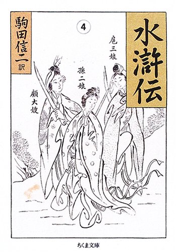 Cover image : 水滸伝 (4) ちくま文庫