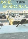 あの夏、風の街に消えた (角川文庫 か 24-8)