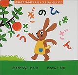 �������̂Ђ����� (�Ԗ؂���q�̂��ׂ񂫂傤���ق�)