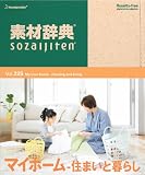 素材辞典 Vol.225<マイホーム-住まいと暮らし編>