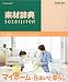 素材辞典 Vol.225<マイホーム-住まいと暮らし編>