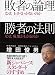 敗者の論理 勝者の法則