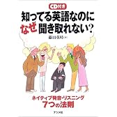 知ってる英語なのになぜ聞き取れない?―ネイティブ発音・リスニング7つの法則