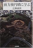 前方後円墳に学ぶ