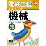 電験三種 よくわかる機械 (なるほどナットク!)