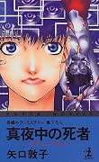 真夜中の死者 (カッパ・ノベルス)