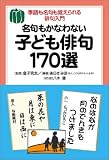 名句もかなわない子ども俳句170選―季語も名句も覚えられる俳句入門