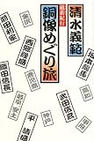 銅像めぐり旅―蘊畜紀行 の評価・レビュー