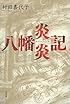 八幡炎炎記